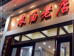 门面-农汤老店(顺联公园里店)