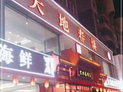 -大地春饼店(黄河路店)