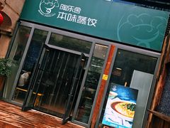 门面-陶乐舍本味蒸饺