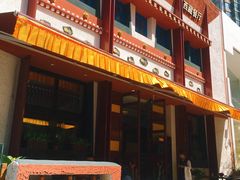 门面-敏珠拉姆藏餐·南京厨房(富春江东街店)