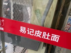 -易记皮肚面(明瓦廊店)