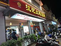 -沈记土鸡米线(七星街品牌中心店)