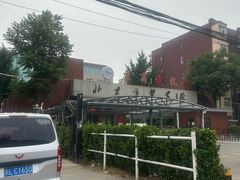 -北京商贸学校
