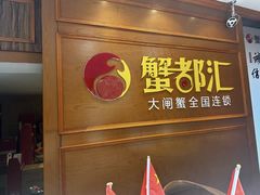 -蟹都汇(龙舟店)