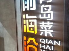 -前海沿·青岛菜(五四广场永旺店)