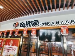 门面-仓桥家·焗寿司·锅物(光谷步行街店)