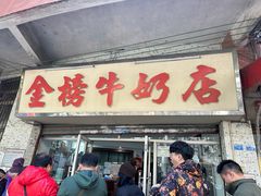 -金榜牛奶店