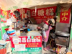 -老南昌白糖糕(大士院店)