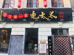 门面-北三老太太烧烤(人生一串上榜店)
