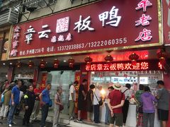 门面-章云板鸭(总店)