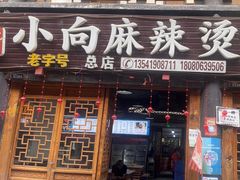 -小向麻辣烫(天街总店)