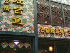 -忆乡情铁锅炖鱼饭店(延庆店)