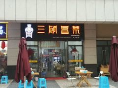 -三顾冒菜·麻辣烫(龙湖北城天街店)