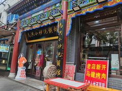 -清真·马洪小炒泡馍馆(钟楼回民街店)