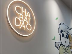 -茶百道(龙阳广场店)