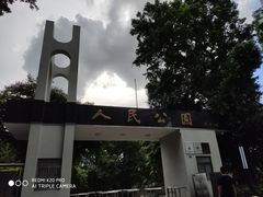 -人民公园(罗湖区)