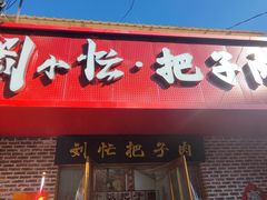 -刘小忙把子肉(北园大街总店)