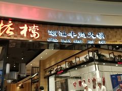 门面-掂档潮汕牛肉火锅(沈阳万象城店)