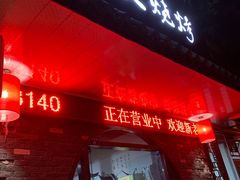 门面-浩文烧烤