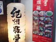 -纪州豚骨酱油拉面(锦延路店)