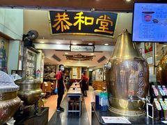 -恭和堂 龟苓膏(铜锣湾店)