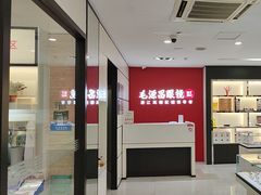 -毛源昌眼镜(新市街店)