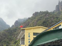 -三清山风景名胜区