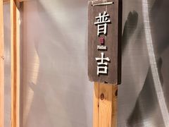 -谷悦SPA(王府井店)