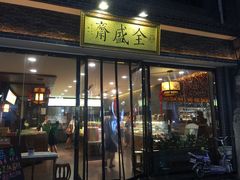 门面-清真全盛斋传统糕点(西羊市店)