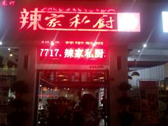 -辣家私厨(义乌银海店)