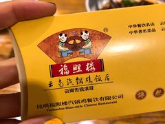 -福照楼汽锅鸡·云南特色菜(万达广场店)