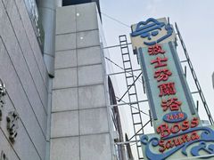 -波士芬兰浴
