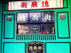 门面-憶廟街 X 沙角邨(太古城店)