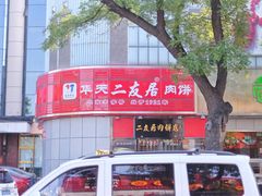 门面-华天二友居肉饼(新街口店)