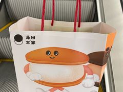 -泽田本家·铜锣烧(美罗城店)