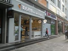 -美心西饼mx cakes(猎德优托邦店)