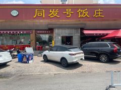 -同发号饭庄(复兴路店)