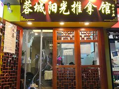 -蓉城阳光推拿馆(文华路店)