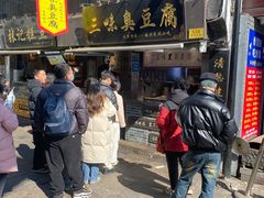 -三味臭豆腐(鲁迅故里店)