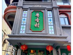-粤香村(清真川菜店)