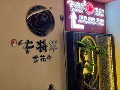 -牛将军•涮肉•烤肉(北京王府井·故宫店)