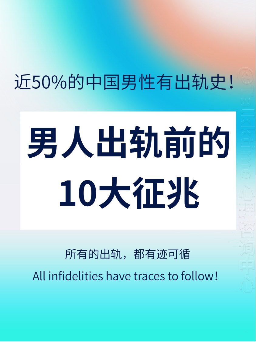 男人出轨前的10大征兆