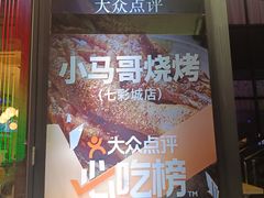 -本色.小马哥烧烤(无锡九里仓店)