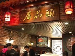 门面-颐品居涮肉(乌鲁木齐中路店)