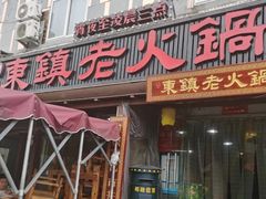 门面-东镇老火锅(长春路首店)