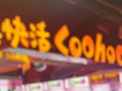 -真快活Coohoo Max(银泰创意城店)