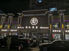 -胡记饭店(保工街店)