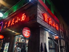 -丽影重庆小面(定西路店)