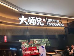 门面-大师兄·手工面·西北菜(珠海环宇城店)
