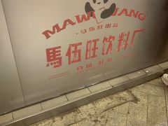 -马伍旺饮料厂(江宁砂之船店)